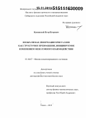 Каминский, Петр Петрович. Необратимая деформация кристаллов как структурное превращение, инициируемое изменением межатомного взаимодействия: дис. кандидат наук: 01.04.07 - Физика конденсированного состояния. Томск. 2015. 243 с.