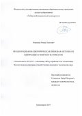 Рязанцев Роман Олегович. Неоднородная квазисферическая линзовая антенна из однородных слоистых материалов: дис. кандидат наук: 05.12.07 - Антенны, СВЧ устройства и их технологии. ФГБОУ ВО «Томский государственный университет систем управления и радиоэлектроники». 2019. 157 с.