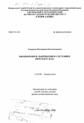 Сухоруков, Константин Константинович. Неоднородное напряженное состояние морского льва: дис. доктор физико-математических наук: 11.00.08 - Океанология. Санкт-Петербург. 1998. 294 с.