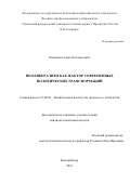 Хмелинин Алексей Алексеевич. Неолиберализм как фактор современных политических трансформаций: дис. кандидат наук: 23.00.02 - Политические институты, этнополитическая конфликтология, национальные и политические процессы и технологии. ФГАОУ ВО «Уральский федеральный университет имени первого Президента России Б.Н. Ельцина». 2016. 174 с.