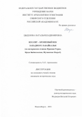 Цыденова Наталья Владимировна. Неолит – бронзовый век Западного Забайкалья (по материалам стоянок Красная Горка, Ярцы Байкальские, Муханские Озера I): дис. кандидат наук: 00.00.00 - Другие cпециальности. ФГБУН Институт археологии и этнографии Сибирского отделения Российской академии наук. 2022. 280 с.