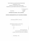 Гирченко, Екатерина Александровна. Неолит и бронзовый век Сычуаньской котловины: дис. кандидат наук: 07.00.06 - Археология. Новосибирск. 2014. 406 с.