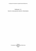 Выборнов, А.А.. Неолит и эпоха раннего металла. Приложение: дис. : 00.00.00 - Другие cпециальности. 0. 0. 182 с.