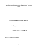 Кирсанова Мария Михайловна. Неологические сочетания и их интерпретация как прагматический источник обогащения словарного состава французского языка: дис. кандидат наук: 10.02.05 - Романские языки. ГОУ ВО МО Московский государственный областной университет. 2022. 161 с.