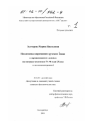 Золотарева, Марина Николаевна. Неологизмы современного русского языка в деривационном аспекте: На материале неологизмов 70 - 90 годов XX века с глагольными корнями: дис. кандидат филологических наук: 10.02.01 - Русский язык. Екатеринбург. 2001. 199 с.