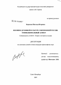 Воронова, Наталья Игоревна. Неомиф в духовной культуре современной России: этнонациональный аспект: дис. кандидат философских наук: 24.00.01 - Теория и история культуры. Санкт-Петербург. 2007. 270 с.