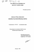 Джохадзе, Игорь Давидович. Неопрагматизм Ричарда Рорти: дис. кандидат философских наук: 09.00.03 - История философии. Москва. 2000. 183 с.