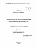 Сафиуллина, Роза Танисовна. Неопределенность экономической среды и поведение экономических агентов: дис. кандидат экономических наук: 08.00.01 - Экономическая теория. Йошкар-Ола. 2009. 140 с.