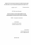 Лугуева, Анисат Юсуповна. Неопухолевые заболевания шейки матки. Современные методы диагностики и лечения: дис. кандидат медицинских наук: 14.00.01 - Акушерство и гинекология. Москва. 2004. 171 с.