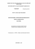 Трегуб, Александр Иванович. Неотектоника территории Воронежского кристаллического массива: дис. доктор геолого-минералогических наук: 25.00.01 - Общая и региональная геология. Воронеж. 2005. 329 с.