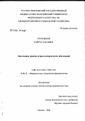 Турлубеков, Кайрат Караевич. Неотложная терапия острых аллергических заболеваний: дис. доктор медицинских наук: 14.00.25 - Фармакология, клиническая фармакология. Москва. 2006. 162 с.