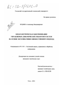 Недвига, Александр Владимирович. Непараметрическая идентификация управляемых динамических объектов и систем на основе экспликативно-множественного подхода: дис. кандидат технических наук: 05.13.01 - Системный анализ, управление и обработка информации (по отраслям). Ухта. 2001. 221 с.