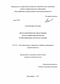 Соколова, Дарья Олеговна. Непараметрическое обнаружение и классификация объектов в сейсмических системах охраны: дис. кандидат наук: 05.13.01 - Системный анализ, управление и обработка информации (по отраслям). Новосибирск. 2013. 147 с.