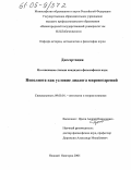 Ярков, Андрей Николаевич. Неполнота как условие диалога мировоззрений: дис. кандидат философских наук: 09.00.01 - Онтология и теория познания. Нижний Новгород. 2005. 175 с.