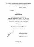 Никольский, Антон Владимирович. Непосредственные результаты операции билиопанкреатического отведения в модификации Hess-Marceauдля лечения морбидного ожирения и сверхожирения: дис. кандидат медицинских наук: 14.00.27 - Хирургия. Смоленск. 2009. 134 с.