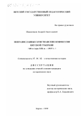 Машковцев, Андрей Анатольевич. Неправославные христианские конфессии Вятской губернии, 60-е годы ХIХ в. - 1917 г.: дис. кандидат исторических наук: 07.00.02 - Отечественная история. Киров. 1999. 245 с.