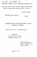 Михедькина, Елена Иосифовна. Непредельные кетоны с сопряженной системой, частично включенной в гетероцикл: дис. кандидат химических наук: 02.00.03 - Органическая химия. Харьков. 1984. 189 с.