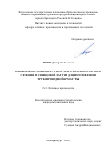 Левин Дмитрий Олегович. Непрерывное горизонтальное литье заготовок малого сечения из свинцовой латуни для изготовления трубопроводной арматуры: дис. кандидат наук: 00.00.00 - Другие cпециальности. «Уральский федеральный университет имени первого Президента России Б.Н. Ельцина». 2026. 305 с.