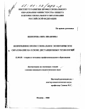 Невзорова, Вера Ивановна. Непрерывное профессиональное экономическое образование на основе дистанционных технологий: дис. кандидат педагогических наук: 13.00.08 - Теория и методика профессионального образования. Москва. 2000. 225 с.