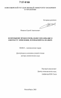 Филатов, Сергей Анатольевич. Непрерывное профессиональное образование в контексте экономики, основанной на знаниях: дис. доктор экономических наук: 08.00.01 - Экономическая теория. Новосибирск. 2005. 369 с.