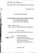 Шутюк, Сергей Владимирович. Непрерывное профессиональное развитие управленческих кадров: В системе повышения квалификации: дис. кандидат педагогических наук: 13.00.01 - Общая педагогика, история педагогики и образования. Челябинск. 1998. 193 с.