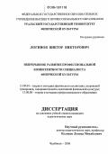 Логинов, Виктор Викторович. Непрерывное развитие профессиональной компетентности специалиста физической культуры: дис. кандидат педагогических наук: 13.00.04 - Теория и методика физического воспитания, спортивной тренировки, оздоровительной и адаптивной физической культуры. Челябинск. 2006. 181 с.