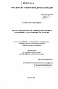 Козлова, Ольга Викторовна. Непрерывный аналог метода Ньютона в обратной задаче теории рассеяния: дис. кандидат физико-математических наук: 05.13.18 - Математическое моделирование, численные методы и комплексы программ. Москва. 2007. 102 с.