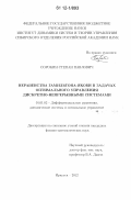 Сорокин, Степан Павлович. Неравенства Гамильтона-Якоби в задачах оптимального управления дискретно-непрерывными системами: дис. кандидат физико-математических наук: 01.01.02 - Дифференциальные уравнения. Иркутск. 2012. 154 с.