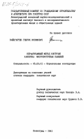Вайнгартен, Генрих Иосифович. Неразрушающий метод контроля качества многопустотных панелей: дис. кандидат технических наук: 05.23.01 - Строительные конструкции, здания и сооружения. Ленинград. 1981. 223 с.