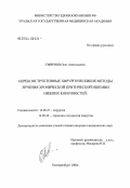 Смирнов, Олег Анатольевич. Нереконструктивные методы хирургического лечения хронической критической ишемии нижних конечностей: дис. кандидат медицинских наук: 14.00.27 - Хирургия. Екатеринбург. 2004. 158 с.