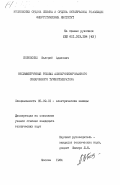 Бобовский, Валерий Адилович. Несимметричные режимы асинхронизированного синхронного турбогенератора: дис. кандидат технических наук: 05.09.01 - Электромеханика и электрические аппараты. Москва. 1984. 208 с.