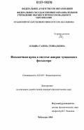Ильина, Галина Геннадьевна. Несказочная проза в системе жанров чувашского фольклора: дис. кандидат филологических наук: 10.01.09 - Фольклористика. Чебоксары. 2006. 227 с.