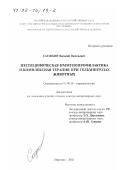 Саушкин, Василий Васильевич. Неспецифическая иммунопрофилактика и комплексная терапия при гельминтозах животных: дис. доктор ветеринарных наук: 03.00.19 - Паразитология. Иваново. 2002. 301 с.