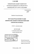 Грибанова, Татьяна Николаевна. Нестандартная конфигурация химических связей и гиперкоординация элементов II периода: дис. доктор химических наук: 02.00.04 - Физическая химия. Ростов-на-Дону. 2007. 296 с.