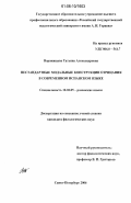 Ворожищева, Татьяна Александровна. Нестандартные модальные конструкции отрицания в современном испанском языке: дис. кандидат филологических наук: 10.02.05 - Романские языки. Санкт-Петербург. 2006. 166 с.