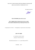 Макарушкин Данила Витальевич. Нестационарная теплоотдача насадки в регенеративном воздухоподогревателе: дис. кандидат наук: 01.04.14 - Теплофизика и теоретическая теплотехника. ФГБОУ ВО «Воронежский государственный технический университет». 2019. 148 с.