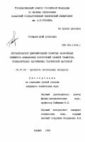 Грозмани, Юрий Борисович. Нестационарное деформирование слоистых оболочечных элементов авиационных конструкций сложной геометрии, предварительно нагруженных статической нагрузкой: дис. кандидат технических наук: 05.07.03 - Прочность и тепловые режимы летательных аппаратов. Казань. 1993. 162 с.