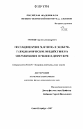 Поняев, Сергей Александрович. Нестационарное магнито- и электро-газодинамическое воздействие на сверхзвуковое течение в диффузоре: дис. кандидат физико-математических наук: 01.02.05 - Механика жидкости, газа и плазмы. Санкт-Петербург. 2007. 152 с.