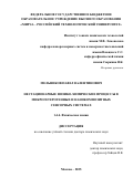 Мельников Павел Валентинович. Нестационарные физико-химические процессы в микрогетерогенных и нанокомпозитных сенсорных системах: дис. доктор наук: 00.00.00 - Другие cпециальности. ФГБОУ ВО «МИРЭА - Российский технологический университет». 2025. 297 с.