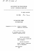 Ван Чжань. Нестационарные режимы ультрафильтрации: дис. кандидат технических наук: 05.17.08 - Процессы и аппараты химической технологии. Санкт-Петербург. 1994. 157 с.