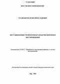 Владимиров, Игорь Вячеславович. Нестационарные технологии в разработке нефтяных месторождений: дис. доктор технических наук: 25.00.17 - Разработка и эксплуатация нефтяных и газовых месторождений. Уфа. 2005. 327 с.