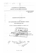 Кадымов, Вагид Ахмед оглы. Нестационарные задачи течений в тонком пластическом слое: дис. доктор физико-математических наук: 01.02.04 - Механика деформируемого твердого тела. Баку. 1994. 230 с.