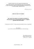 Коваль Павел Сергеевич. Несущая способность и деформативность предварительно напряженных многослойных деревоплит при изгибе: дис. кандидат наук: 05.23.01 - Строительные конструкции, здания и сооружения. ФГБОУ ВО «Санкт-Петербургский государственный архитектурно-строительный университет». 2021. 266 с.