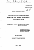 Алехин, Андрей Викторович. Несущая способность и динамические характеристики упорных подшипников жидкостного трения: дис. кандидат технических наук: 01.02.06 - Динамика, прочность машин, приборов и аппаратуры. Орел. 2005. 172 с.