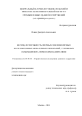 Пекин, Дмитрий Анатольевич. Несущая способность опорных зон монолитных железобетонных безбалочных перекрытий, усиленных скрытыми металлическими капителями: дис. кандидат наук: 05.23.01 - Строительные конструкции, здания и сооружения. Москва. 2017. 242 с.