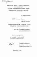 Сафонов, Александр Павлович. Несущая способность свай в глинистых грунтах при действии горизонтальной нагрузки: дис. кандидат технических наук: 05.23.02 - Основания и фундаменты, подземные сооружения. Свердловск. 1984. 165 с.
