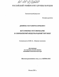 Реферат: Нетарифное регулирование в современноой международной торговле