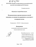 Переверзев, Андрей Николаевич. Нетрадиционные предшественники озимой пшеницы, их влияние на урожайность культуры и плодородие почвы: дис. кандидат сельскохозяйственных наук: 06.01.01 - Общее земледелие. Курск. 2005. 104 с.