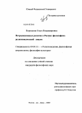 Воронкова, Ольга Владимировна. Нетрадиционные религии в России: философско-религиоведческий анализ: дис. кандидат философских наук: 09.00.13 - Философия и история религии, философская антропология, философия культуры. Ростов-на-Дону. 2009. 150 с.