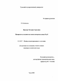 Павлова, Татьяна Сергеевна. Неупругость сплавов на основе интерметаллида Fe3Al: дис. кандидат технических наук: 01.04.07 - Физика конденсированного состояния. Тула. 2008. 130 с.